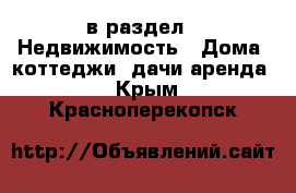 в раздел : Недвижимость » Дома, коттеджи, дачи аренда . Крым,Красноперекопск